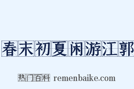 春末初夏闲游江郭是什么意思的图片